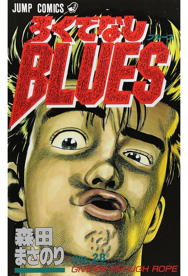 ろくでなしぶるーす ろくでなしBLUES(1) Here comes 太尊 ジャンプC 中古漫画・コミック
